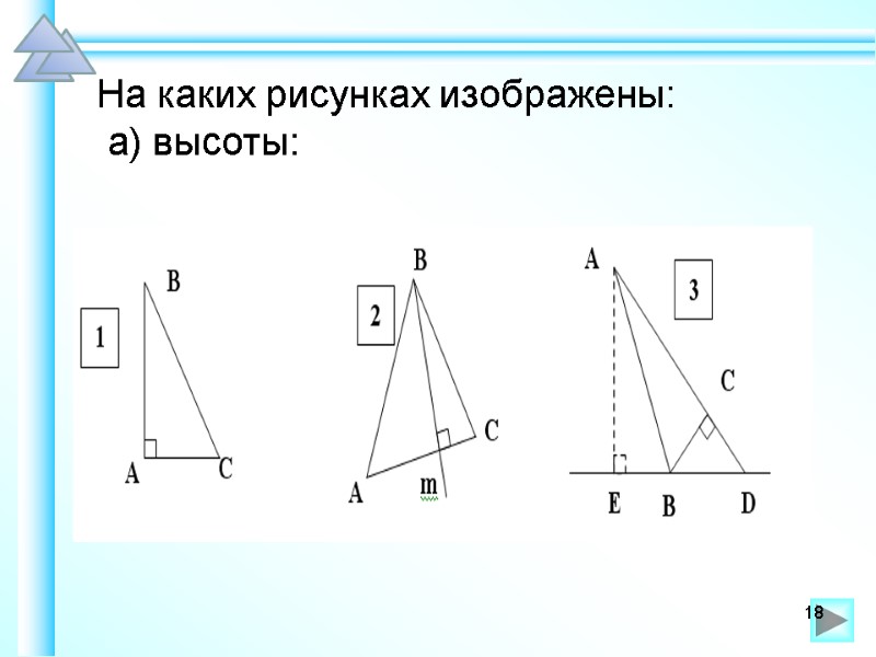 На каких рисунках изображены:   а) высоты:   18